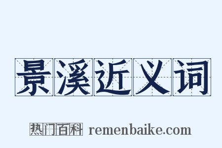 景溪近义词是什么意思的图片